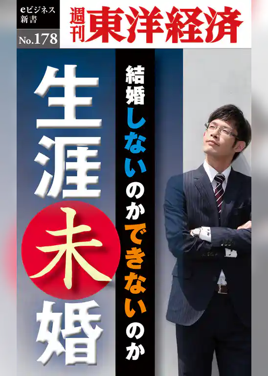 生涯未婚―週刊東洋経済eビジネス新書No.178
