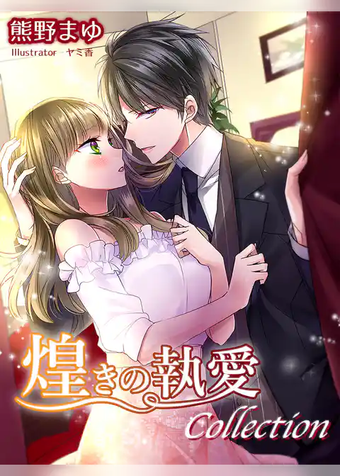 煌きの執愛コレクション