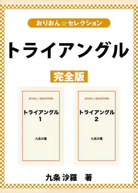 トライアングル　完全版