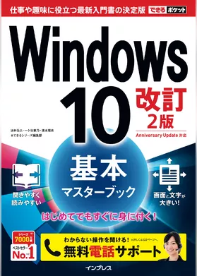 できるポケット Windows 10 基本マスターブック 改訂2版