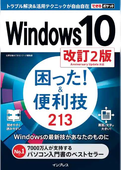 できるポケット Windows 10 困った！＆便利技 213 改訂2版
