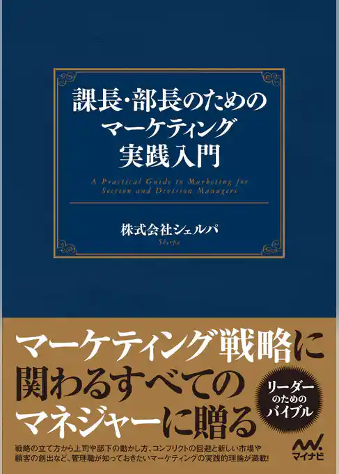 課長・部長のためのマーケティング実践入門