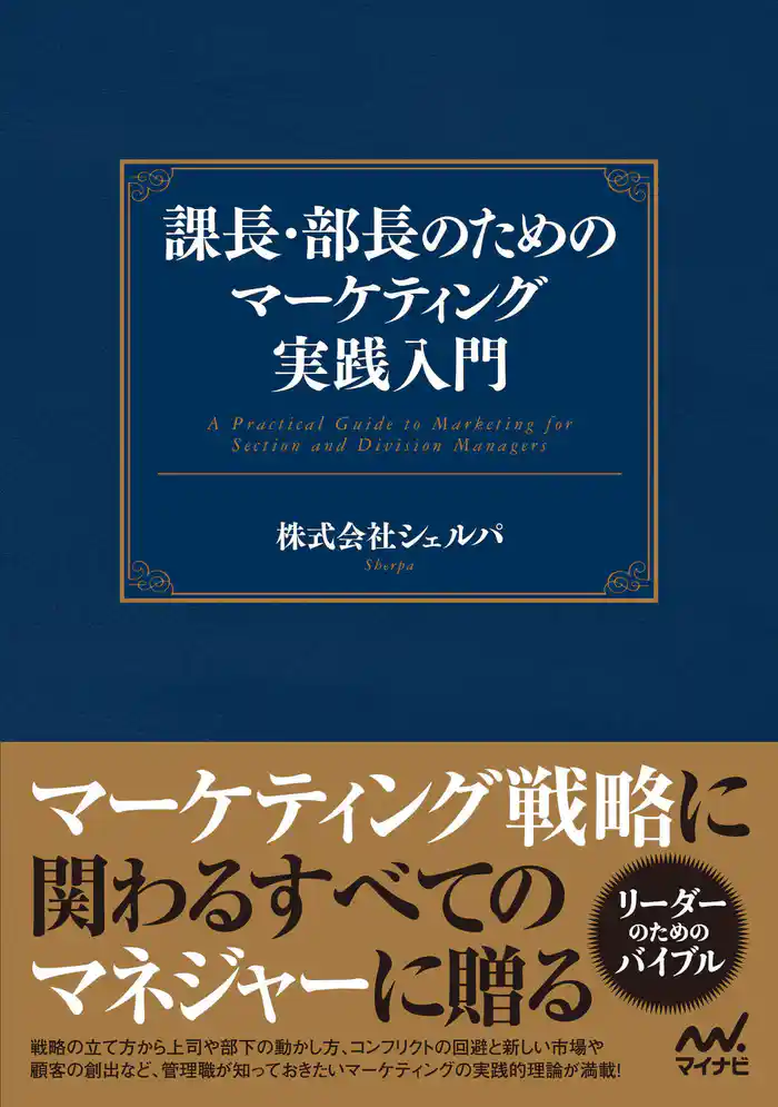 課長・部長のためのマーケティング実践入門