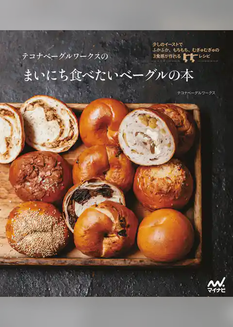 テコナベーグルワークスのまいにち食べたいベーグルの本