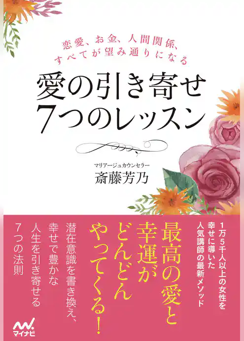 愛の引き寄せ７つのレッスン 恋愛、お金、人間関係、すべてが望み通りになる