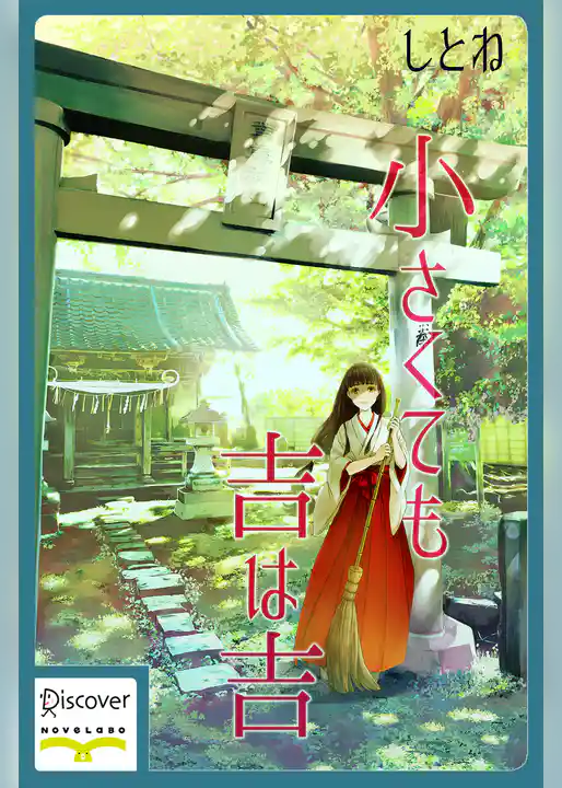 小さくても吉は吉