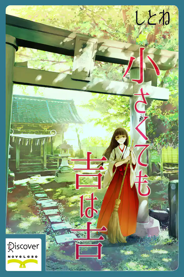 小さくても吉は吉