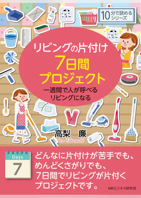 リビングの片付け７日間プロジェクト。一週間で人が呼べるリビングになる。