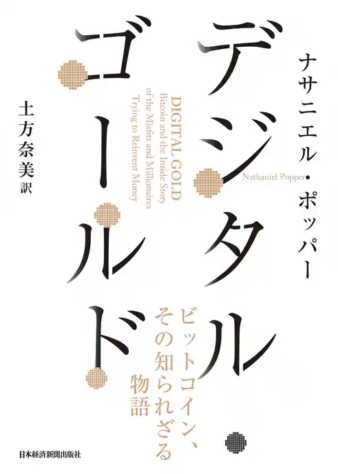 デジタル・ゴールド－－ビットコイン、その知られざる物語