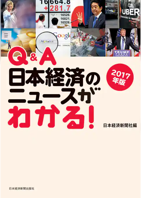 Q&A　日本経済のニュースがわかる！　2017年版