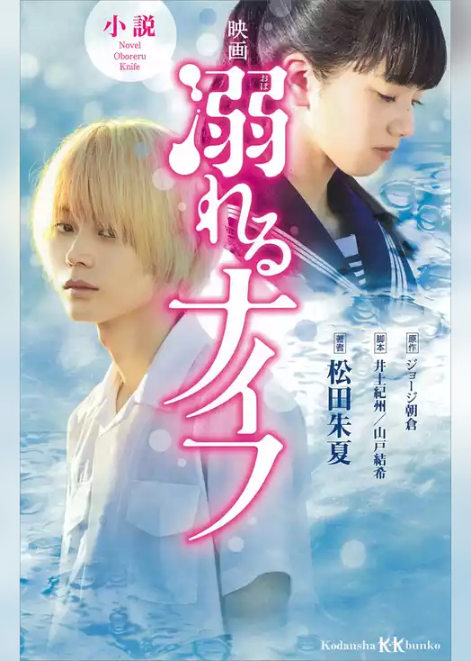 小説　映画　溺れるナイフ
