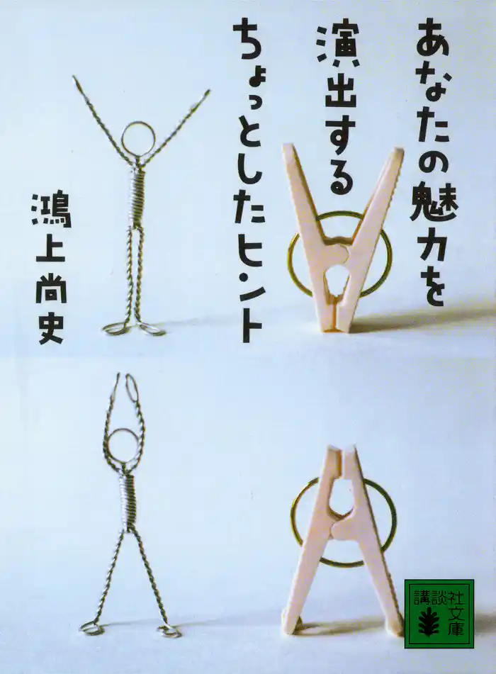 あなたの魅力を演出するちょっとしたヒント