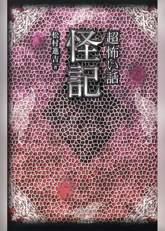 「超」怖い話　怪記