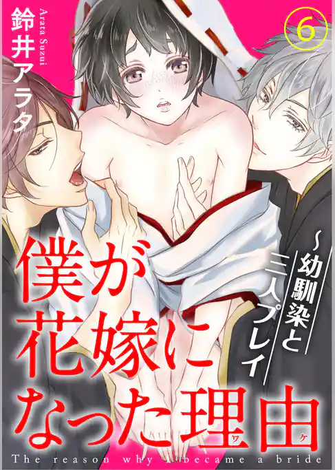 僕が花嫁になった理由～幼馴染と三人プレイ