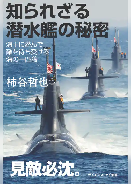 知られざる潜水艦の秘密　海中に潜んで敵を待ち受ける海の一匹狼