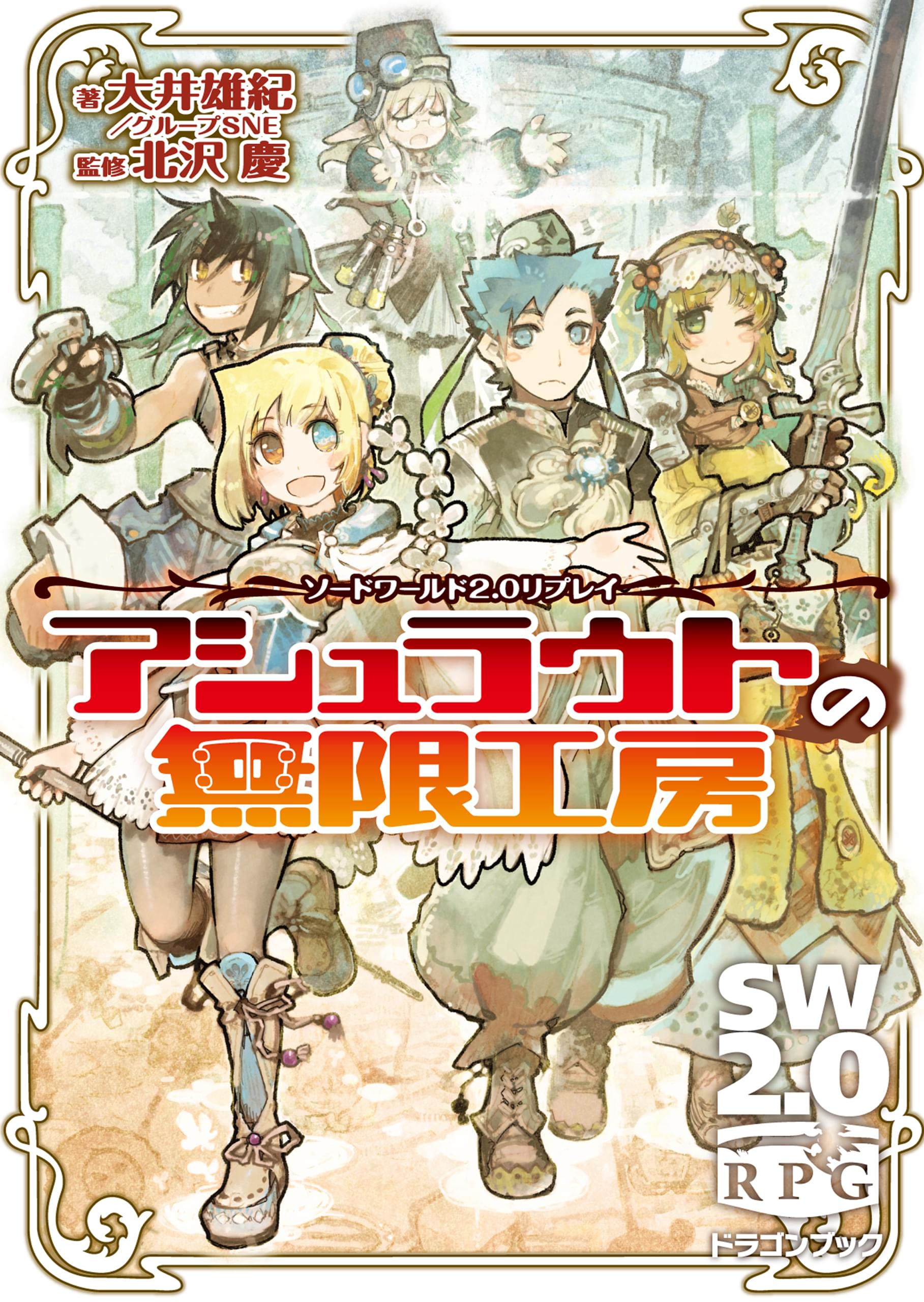 最終値下げ ソード・ワールド2.0リプレイ 105冊まとめ売り 91rn3d5XDtL._UF350,350_QL50_.jpg