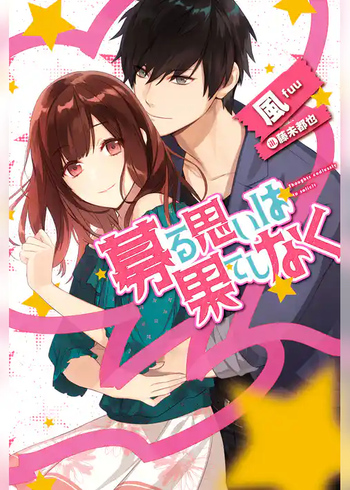 募る思いは果てしなく