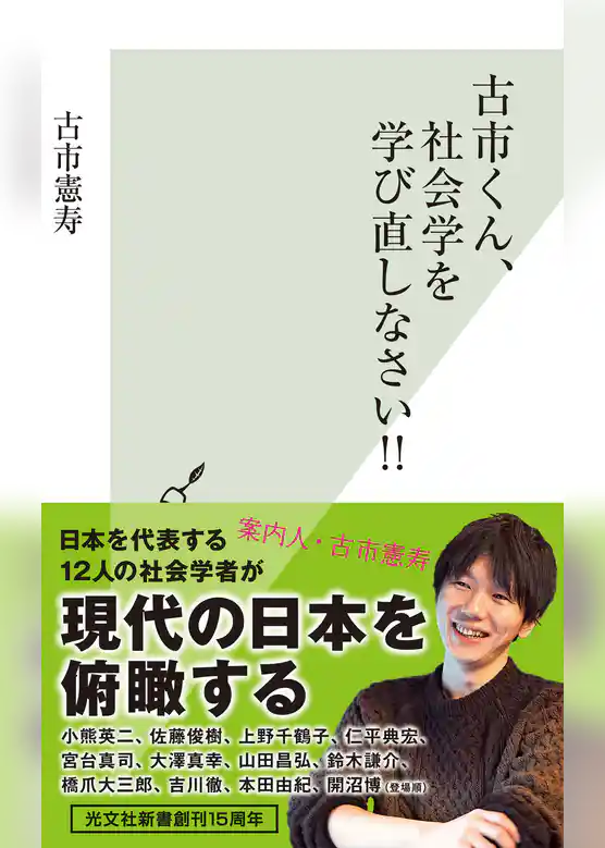 古市くん、社会学を学び直しなさい！！
