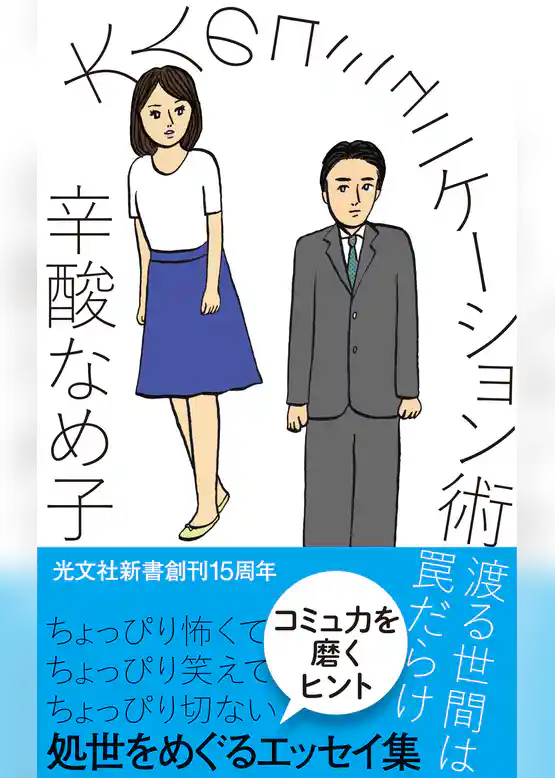 大人のコミュニケーション術～渡る世間は罠だらけ～