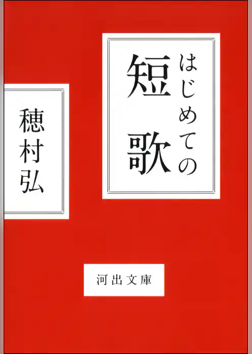はじめての短歌