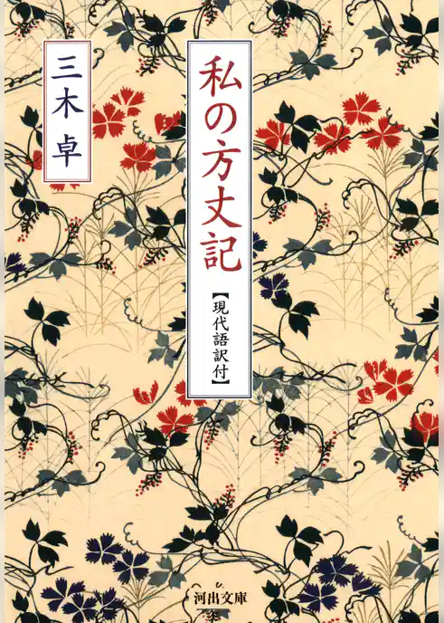 私の方丈記　【現代語訳付】