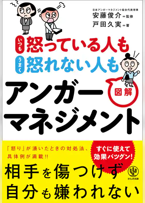 いつも怒っている人も うまく怒れない人も 図解アンガーマネジメント