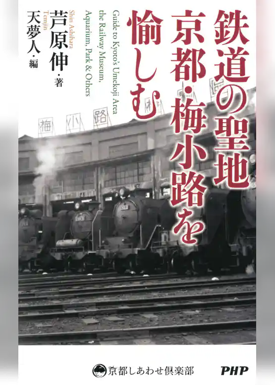 鉄道の聖地 京都・梅小路を愉しむ