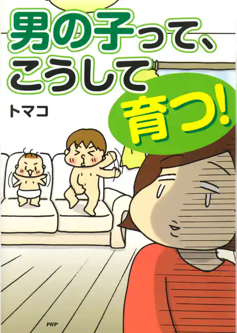 男の子って、こうして育つ！