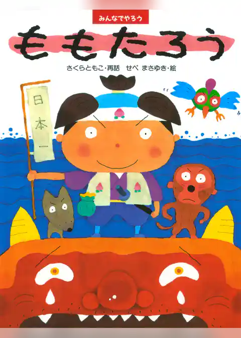 みんなでやろう　ももたろう