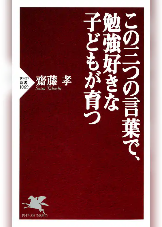 この三つの言葉で、勉強好きな子どもが育つ