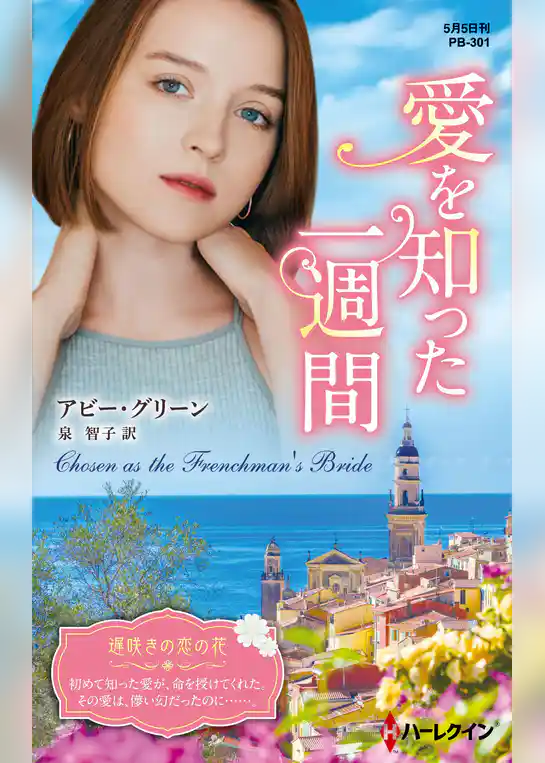 愛を知った一週間【ハーレクイン・プレゼンツ作家シリーズ別冊版】