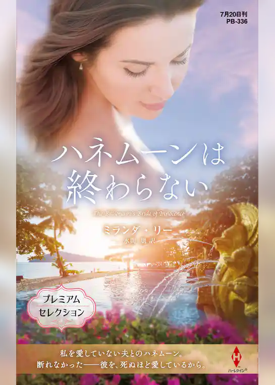 ハネムーンは終わらない【ハーレクイン・プレゼンツ作家シリーズ別冊版】