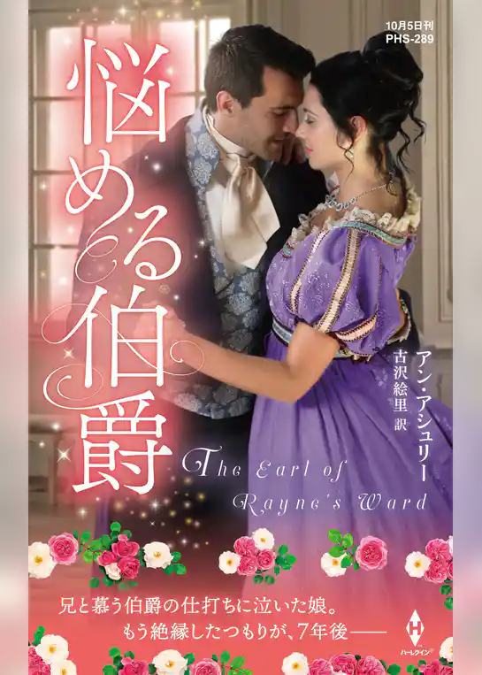 悩める伯爵【ハーレクイン・ヒストリカル・スペシャル版】