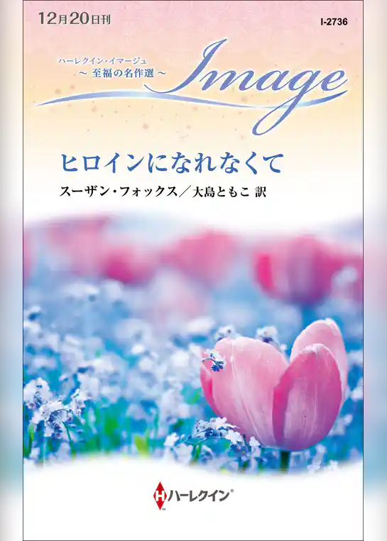 ヒロインになれなくて【ハーレクイン・イマージュ版】