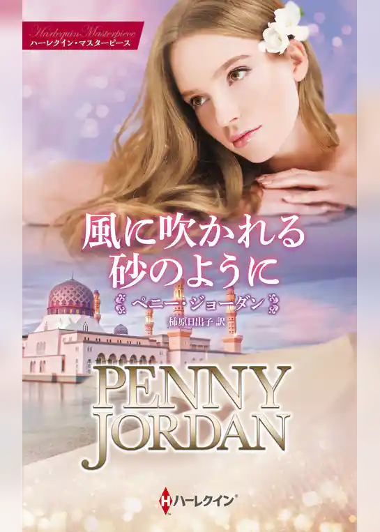 風に吹かれる砂のように【ハーレクイン・マスターピース版】
