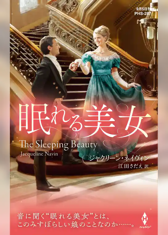 眠れる美女【ハーレクイン・ヒストリカル・スペシャル版】