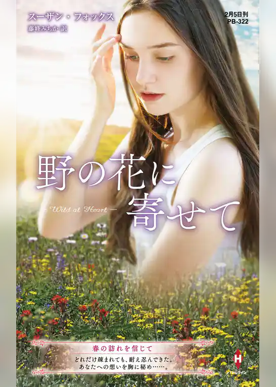 野の花に寄せて【ハーレクイン・プレゼンツ作家シリーズ別冊版】