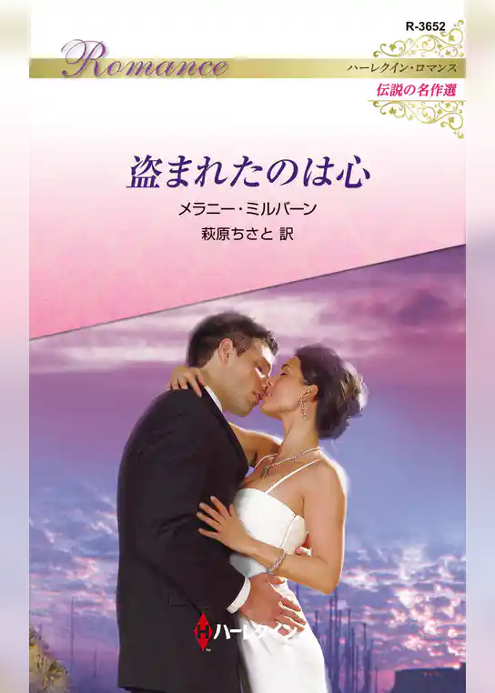 盗まれたのは心【ハーレクイン・ロマンス版】