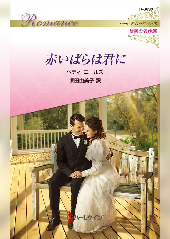 赤いばらは君に【ハーレクイン・ロマンス版】