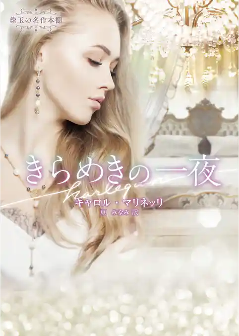 きらめきの一夜【ハーレクイン文庫版】