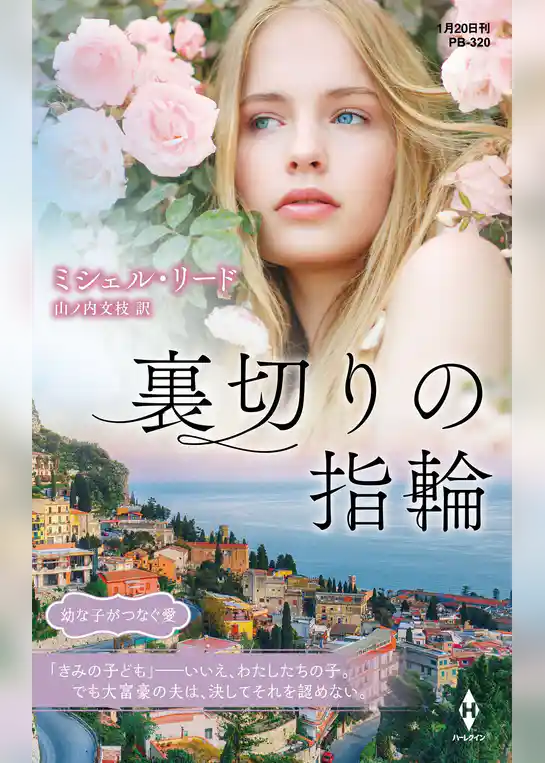 裏切りの指輪【ハーレクイン・プレゼンツ作家シリーズ別冊版】