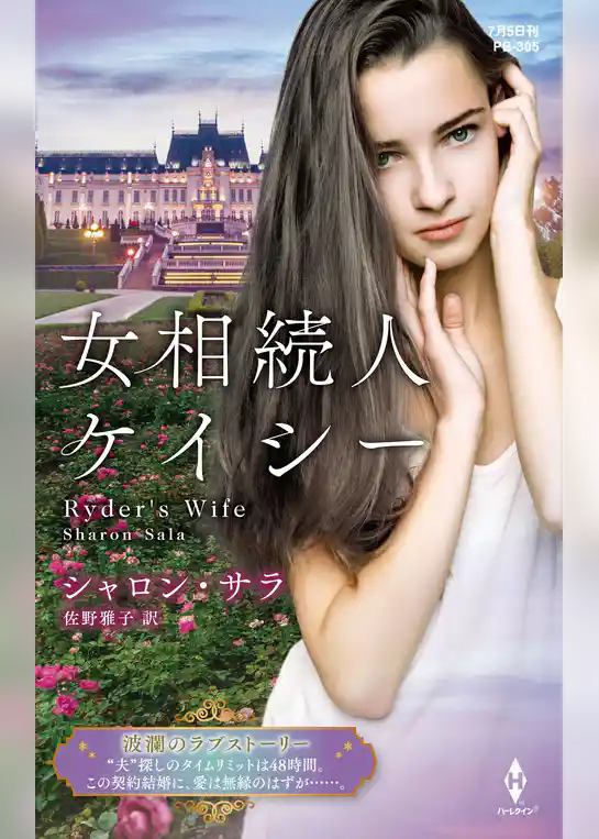 女相続人ケイシー【ハーレクイン・プレゼンツ作家シリーズ別冊版】