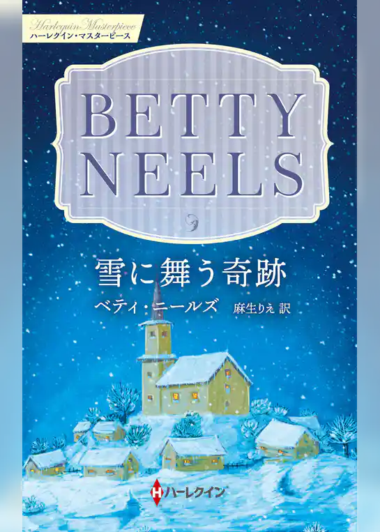 雪に舞う奇跡【ハーレクイン・マスターピース版】
