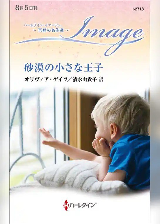 砂漠の小さな王子【ハーレクイン・イマージュ版】