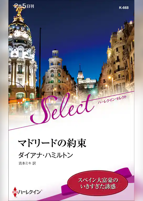 マドリードの約束【ハーレクイン・セレクト版】