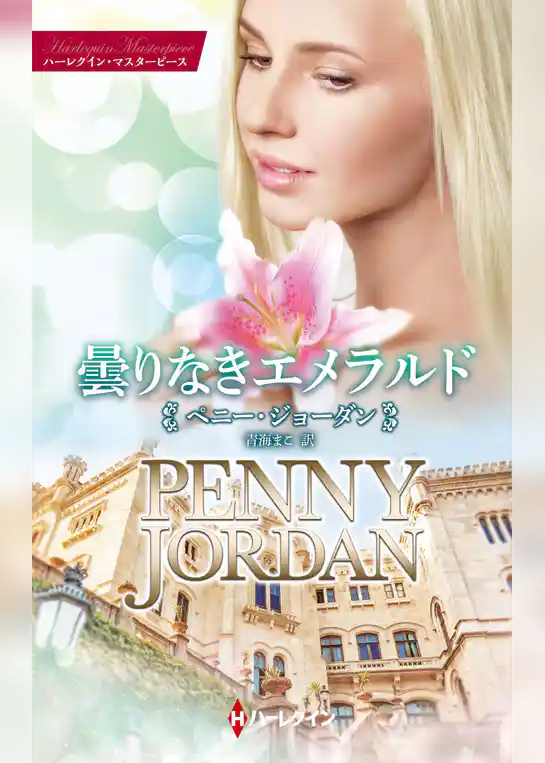曇りなきエメラルド【ハーレクイン・マスターピース版】