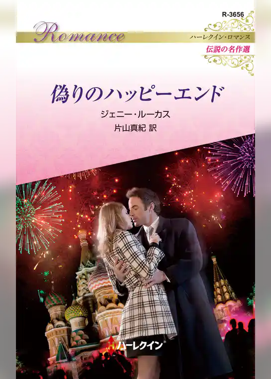 偽りのハッピーエンド