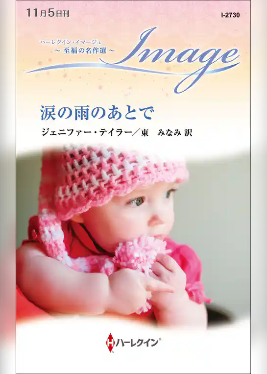 涙の雨のあとで【ハーレクイン・イマージュ版】