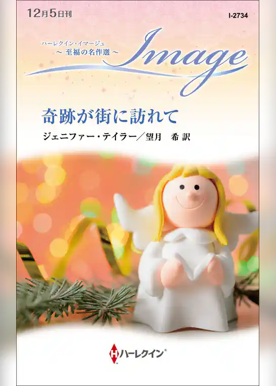 奇跡が街に訪れて【ハーレクイン・イマージュ版】