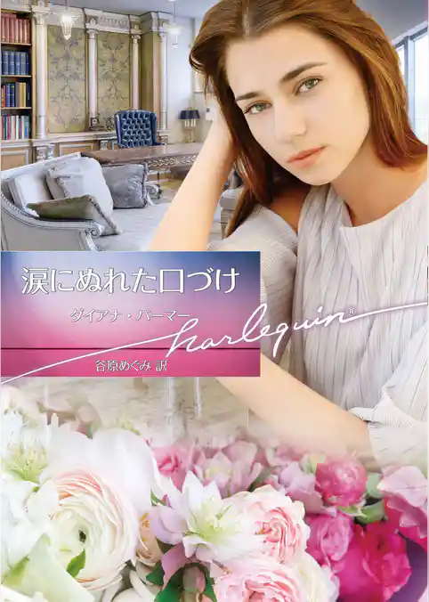 涙にぬれた口づけ【ハーレクイン文庫版】